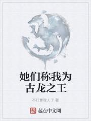 她们称我为古龙之王