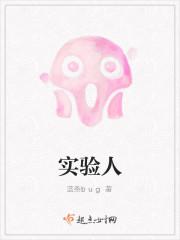 实验人