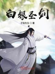 白银圣剑