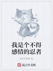 我是个不得感情的忍者