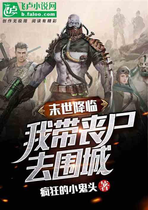 末世降临:我带丧尸去围城
