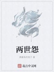 两世怨
