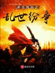 重生网游之乱世纷争