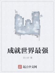 成就世界最强