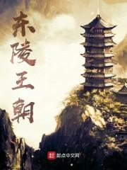 东陵王朝