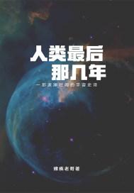 人类最后那几年
