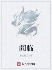 阎临