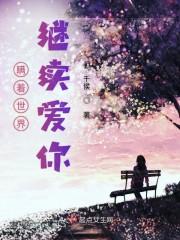 瞒着世界继续爱你