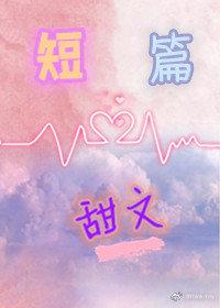 短篇甜文