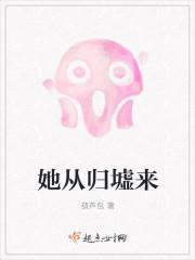 她从归墟来