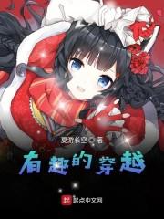 有趣的穿越