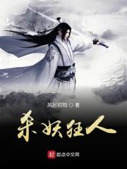 杀妖狂人