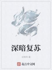 深暗复苏