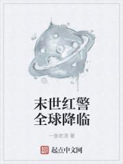 末世红警全球降临
