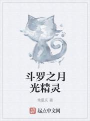 斗罗之月光精灵