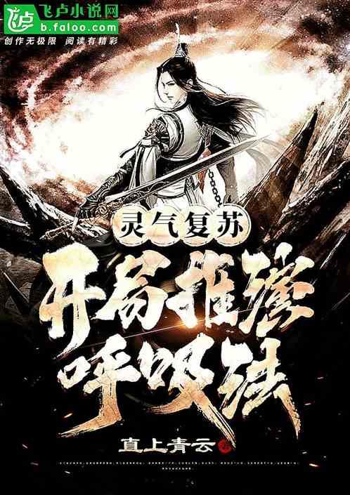 灵气复苏:开局推演呼吸法