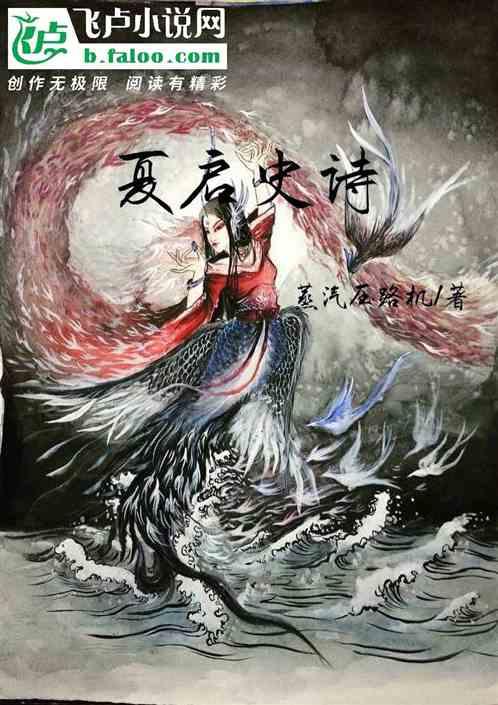 夏启史诗
