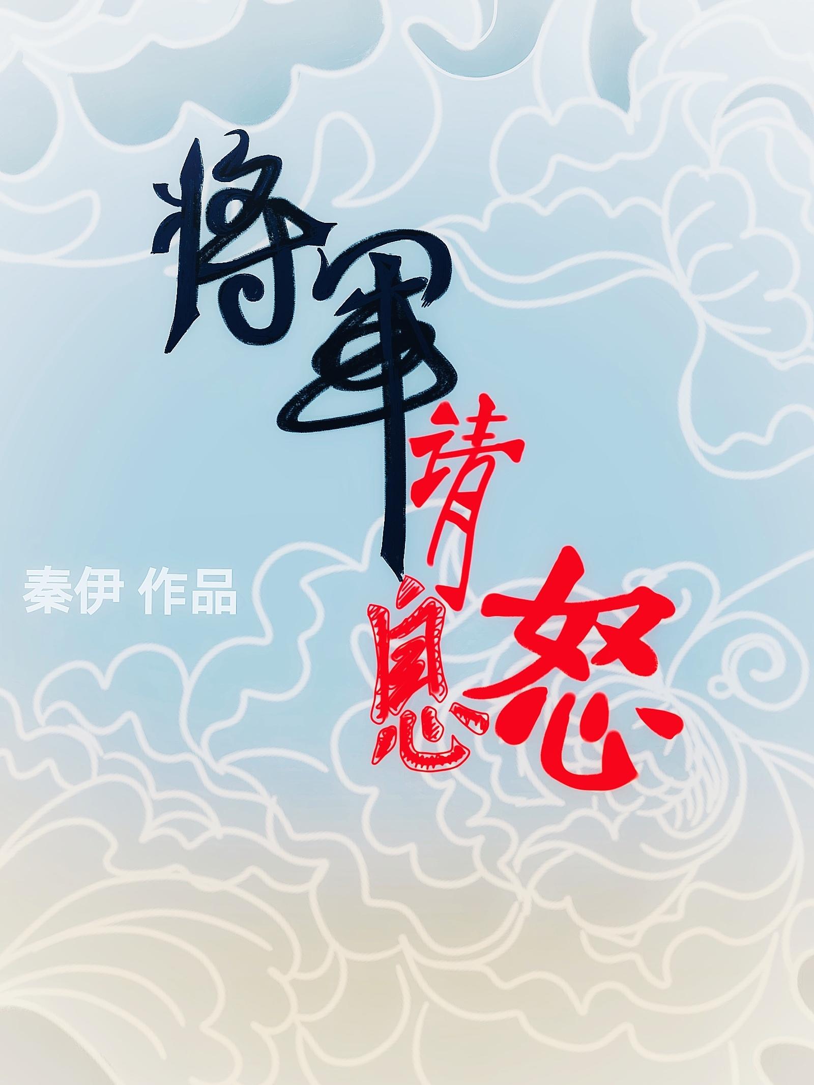 将军请息怒