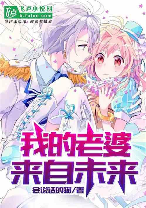 我的老婆来自未来