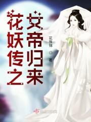花妖传之女帝归来