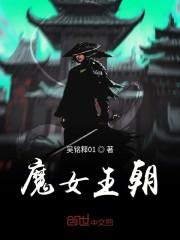 魔女王朝