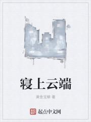 寝上云端