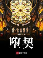 堕契