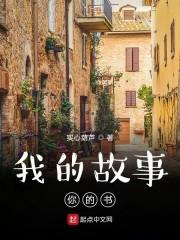 我的故事你的书