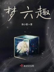 梦六趣