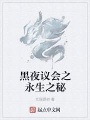 黑夜议会之永生之秘