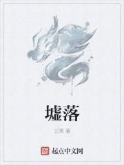 墟落