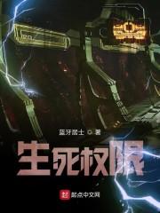 生死权限