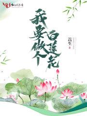 我要做个白莲花