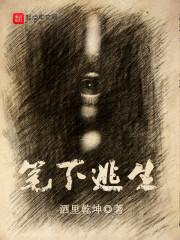 笔下逃生