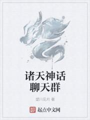 诸天神话聊天群