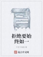 拒绝要始终如一