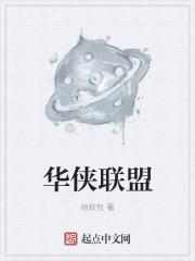 华侠联盟