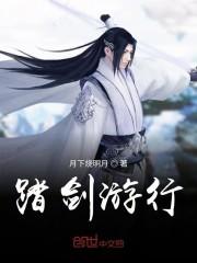 踏剑游行