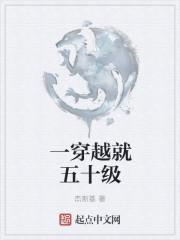 一穿越就五十级