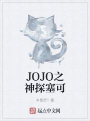JOJO之神探塞可