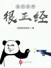 我的异界很正经