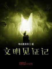 文明见证记