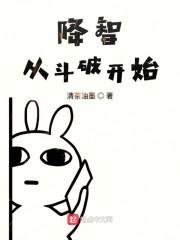 降智从斗破开始