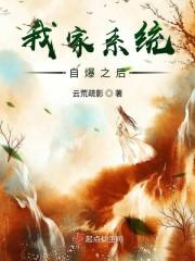 我家系统自爆之后