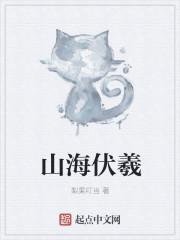 山海伏羲