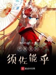 开局签到须佐能乎