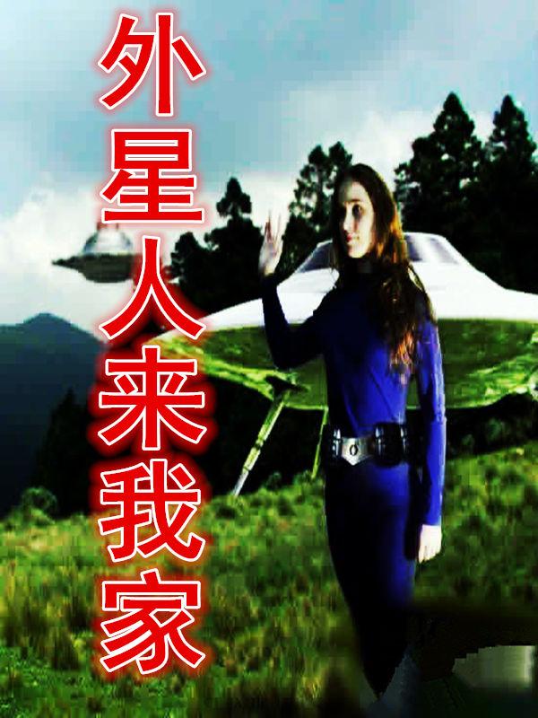外星人来我家