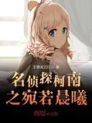 名侦探柯南之宛若晨曦