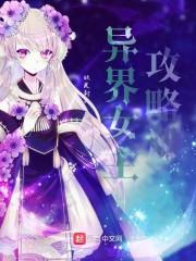 异界女主攻略册