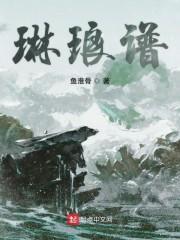 琳琅谱